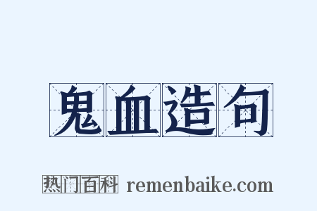 鬼血造句是什么意思的图片